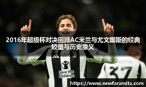 2016年超级杯对决回顾AC米兰与尤文图斯的经典较量与历史意义
