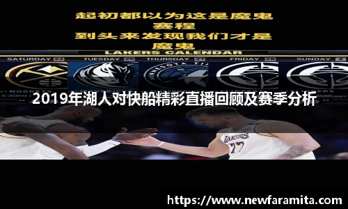 2019年湖人对快船精彩直播回顾及赛季分析