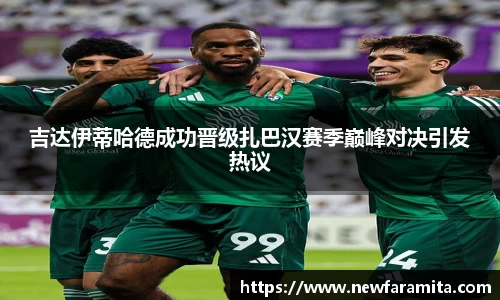 吉达伊蒂哈德成功晋级扎巴汉赛季巅峰对决引发热议