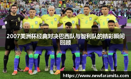2007美洲杯经典对决巴西队与智利队的精彩瞬间回顾