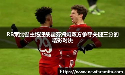 RB莱比锡主场迎战霍芬海姆双方争夺关键三分的精彩对决