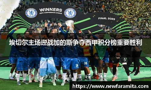 埃切尔主场迎战加的斯争夺西甲积分榜重要胜利