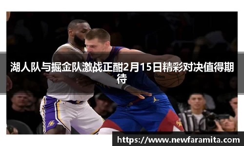 湖人队与掘金队激战正酣2月15日精彩对决值得期待