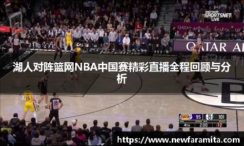 湖人对阵篮网NBA中国赛精彩直播全程回顾与分析