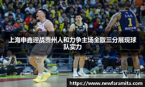 上海申鑫迎战贵州人和力争主场全取三分展现球队实力
