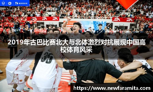 2019年古巴比赛北大与北体激烈对抗展现中国高校体育风采