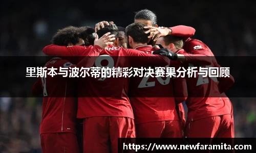 里斯本与波尔蒂的精彩对决赛果分析与回顾