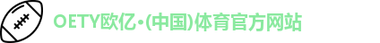 OETY欧亿体育